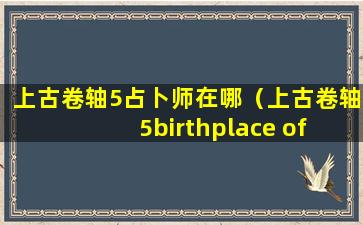 上古卷轴5占卜师在哪（上古卷轴5birthplace of a kitsune）